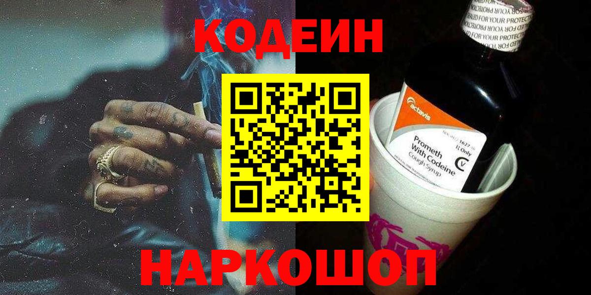 где можно купить   Codein Purple Drank  Вход с VPN  Новоалтайск 