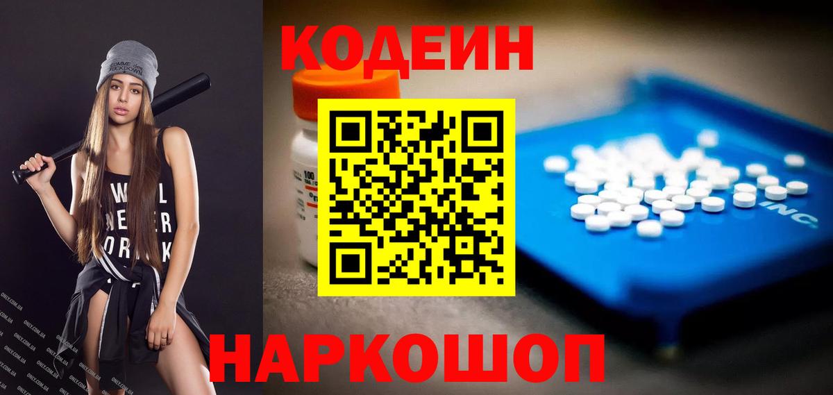 Codein напиток Lean (лин) Новоалтайск